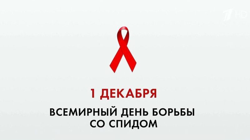 1 декабря Международный день борьбы со СПИДом