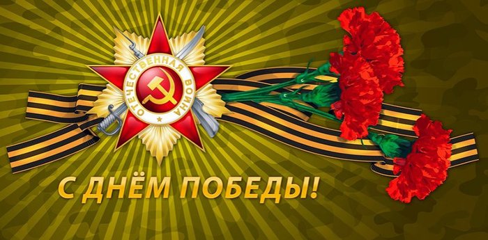 День Победы советского