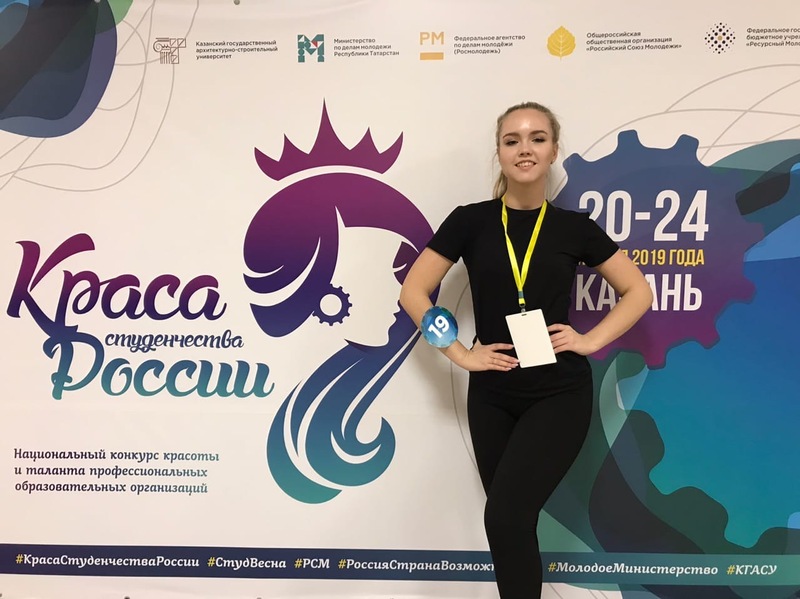 Краса студенчества России 2019