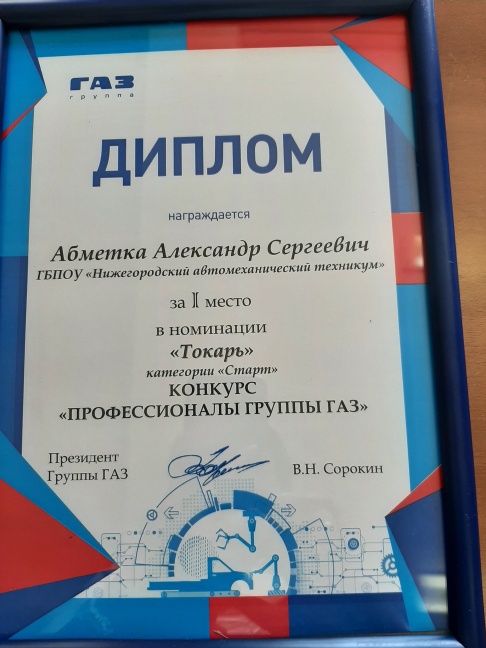 Диплом Профессионалы Группы ГАЗ 2021