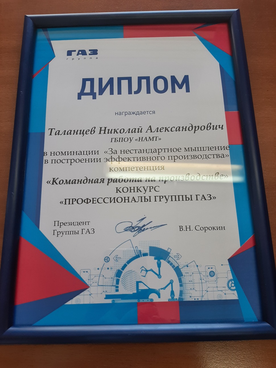 Диплом Профессионалы Группы ГАЗ Таланцев